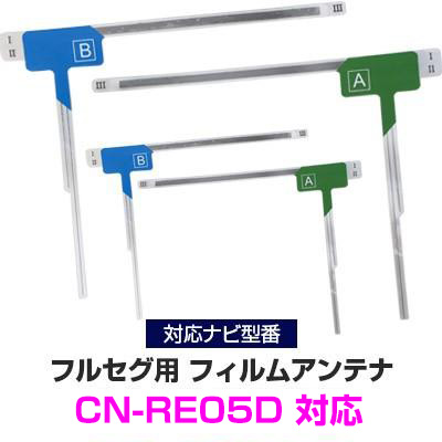 4枚セット  パナソニック CN-RE05D 対応 カーナビアンテナ カーテレビアンテナ フルセグ ワンセグ アンテナ フィルムアンテナ ナビ交換｜fpj-mat