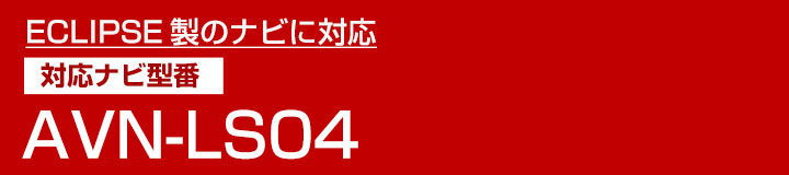 イクリプス AVN-LS04 対応 バックカメ...の詳細画像1