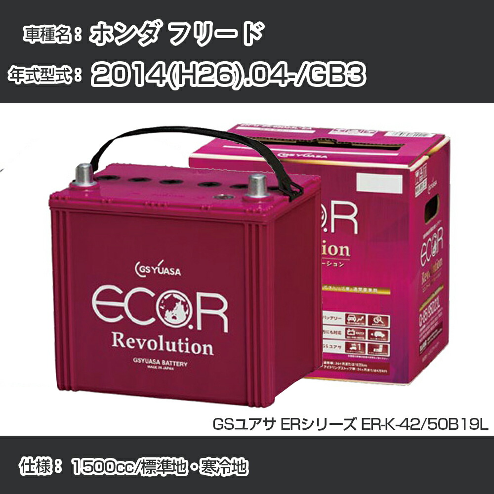 ECO.R 車 バッテリー ホンダ フリード 2014(H26).04-/GB3 1500cc