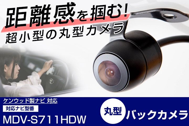 ケンウッド MDV-S711HDW 対応 バックカメラ 接続ケーブルセット リア