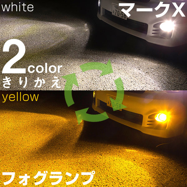 《2色をサッと切り替え》マークX LEDフォグランプ ホワイト イエロー 発光 フォグライト LED フォグランプ フォグバルブ 黄 白