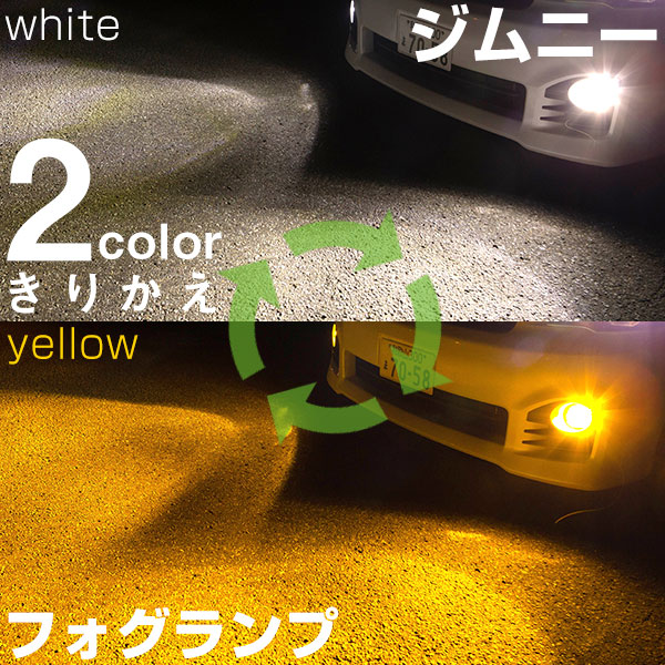 《2色をサッと切り替え》ジムニー LEDフォグランプ ホワイト イエロー 発光 フォグライト LED フォグランプ フォグバルブ 黄 白｜fpj-mat