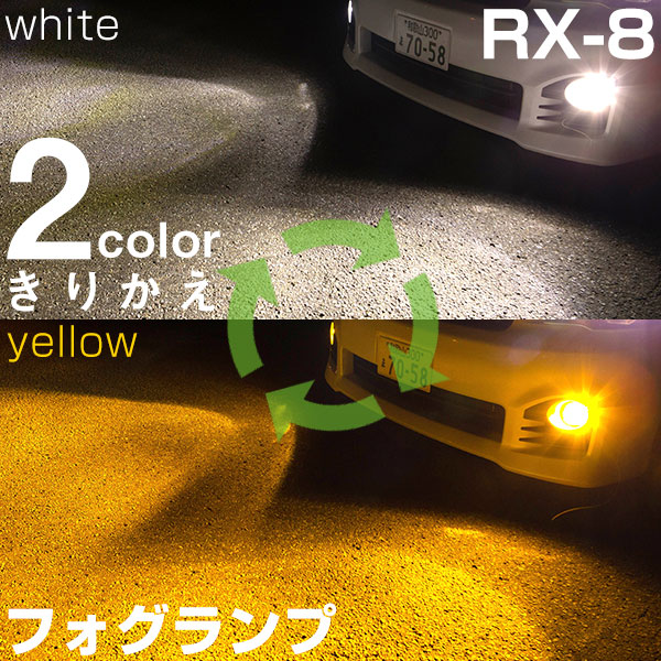 2色をサッと切り替え》RX-8 LEDフォグランプ ホワイト イエロー 発光 