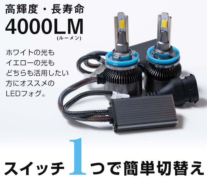 2色をサッと切り替え》ウェイク LEDフォグランプ ホワイト イエロー