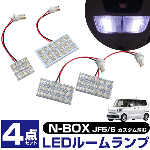 N-BOX JF5 JF6 対応 LEDルームランプ カスタム対応 室内灯 内装パーツ ルームランプ 車内灯 フロント センタ― ラゲッジ 荷室 LEDライト 車内ランプ｜fpj-mat