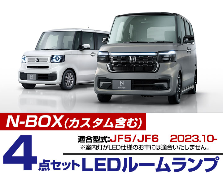 N-BOX JF5 JF6 対応 LEDルームランプ カスタム対応 室内灯 内装パーツ ルームランプ 車内灯 フロント センタ― ラゲッジ 荷室 LEDライト 車内ランプ｜fpj-mat｜02