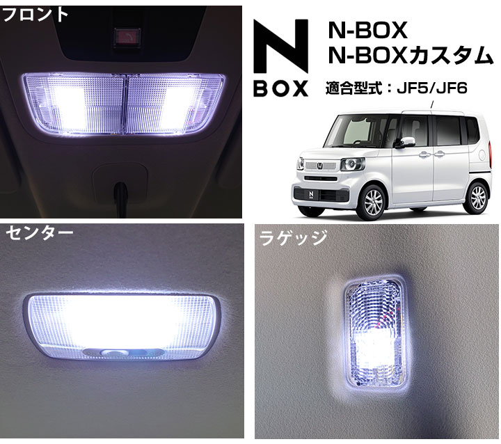 N-BOX JF5 JF6 対応 LEDルームランプ カスタム対応 室内灯 内装パーツ ルームランプ 車内灯 フロント センタ― ラゲッジ 荷室 LEDライト 車内ランプ｜fpj-mat｜03