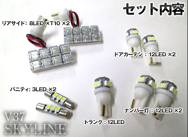 スカイライン SKYLINE LEDルームランプ 室内灯 LEDランプ 37系 スカイライン SKYLINE LEDルームランプ 室内灯 LEDランプ 37系