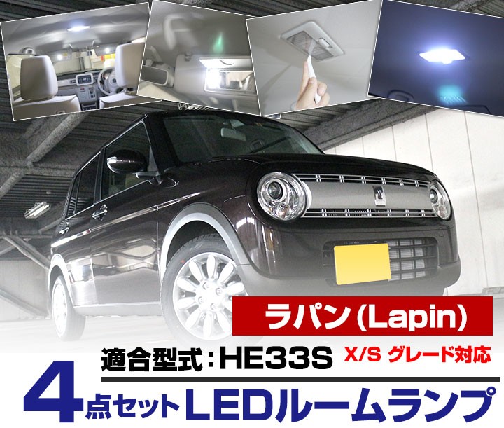 新型 ラパン LEDルームランプ X S LAPIN HE33S 【保証6】 : Car Hit