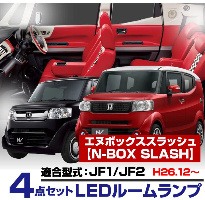 NBOX/ NBOX スラッシュ LEDルームランプ JF1 JF2 N BOX slash ナンバー