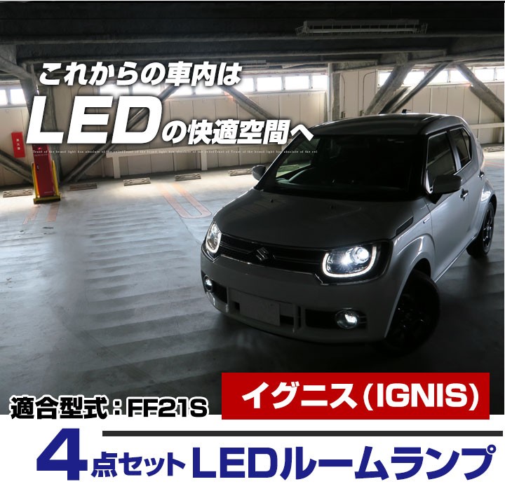 イグニス IGNIS LEDルームランプ 室内灯 LEDランプ LEDライト ルーム