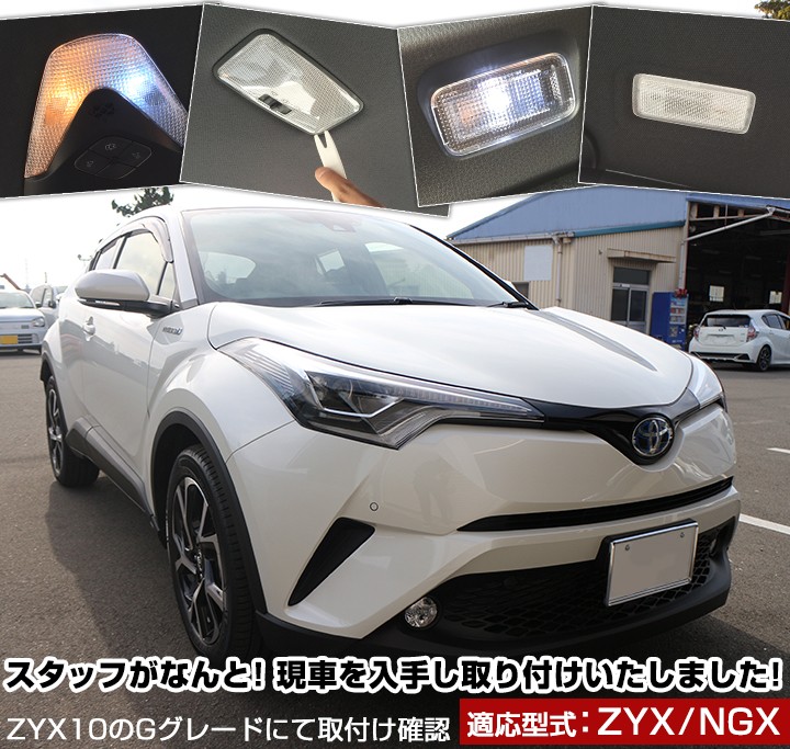 C-HR ZYX NGX 10系 50系 適応設計 LEDルームランプ 内張りはがし