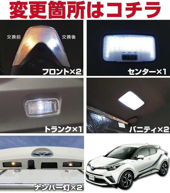 C-HR ZYX10 NGX50 適合 LEDルームランプ 白光 高輝度 高発光 ホワイト