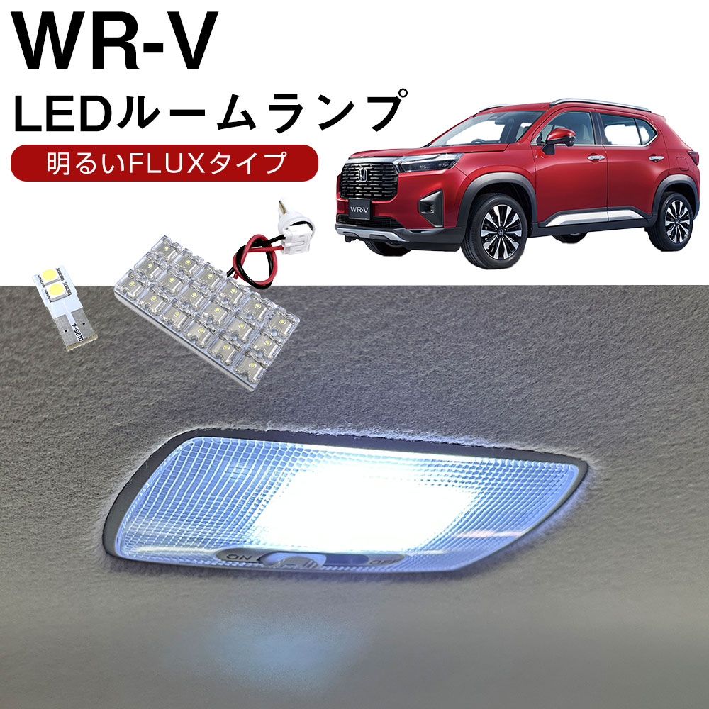 WR-V 5BA-DG5 2024.03- モデル 対応 LEDルームランプ センター