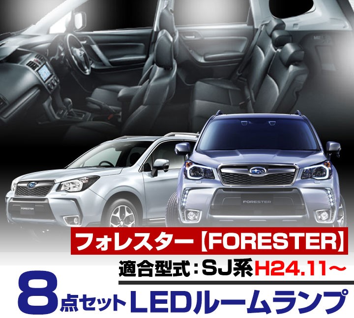 フォレスター FORESTER LEDルームランプ 室内灯 LEDランプ SJ系 LEDライト ルームランプ 純正球 ルーム球 LED化  :lrw1f005:yadocari - 通販 - Yahoo!ショッピング