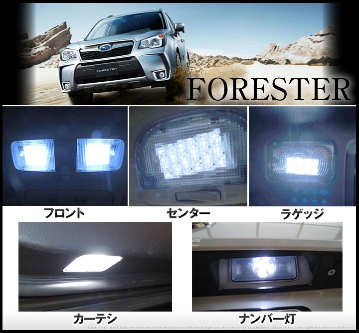 フォレスター FORESTER LEDルームランプ 室内灯 LEDランプ SJ系 LED