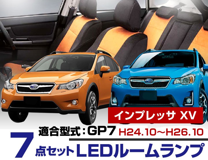 インプレッサXV xv LEDルームランプ 室内灯 LEDランプ GP7 LEDライト