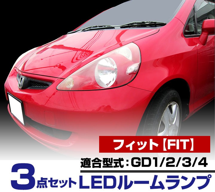 FIT フィット LEDルームランプ 室内灯 LEDランプ GD1 GD2 GD3 GD4 LEDライト ルームランプ 純正球 ルーム球 LED化  :lrw1h009:yadocari - 通販 - Yahoo!ショッピング