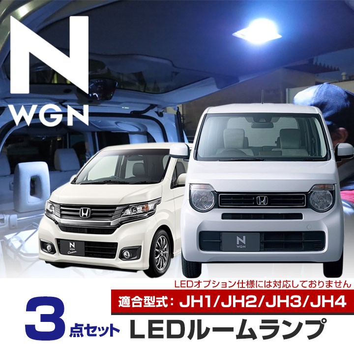 LEDMATICS JH3 JH4 N-WGN スタンダード車両用 LED テール全灯化