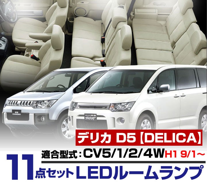 デリカ D:5 DERICA D5 LEDルームランプ 室内灯 LEDランプ CV系 LED