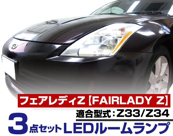 フェアレディZ Z33 Z34 LEDルームランプ 白光 ホワイトLED 高輝度 高