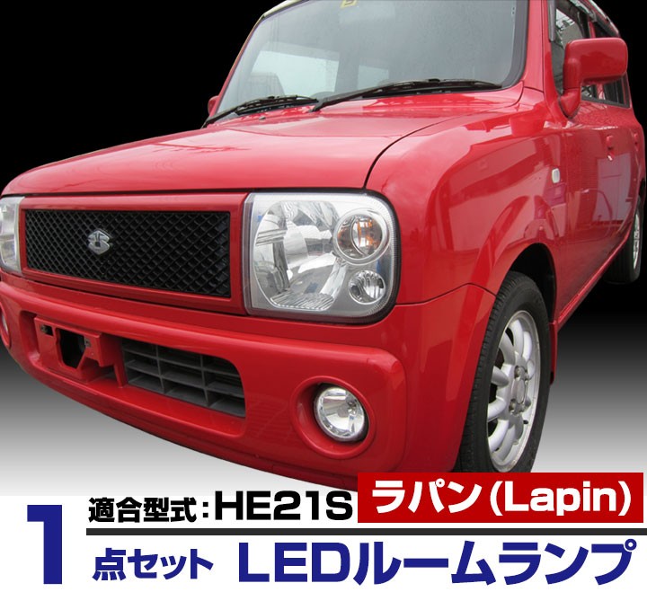 ラパン HE21S 適合設計 LEDルームランプ 白光 ホワイトLED 高輝度 高