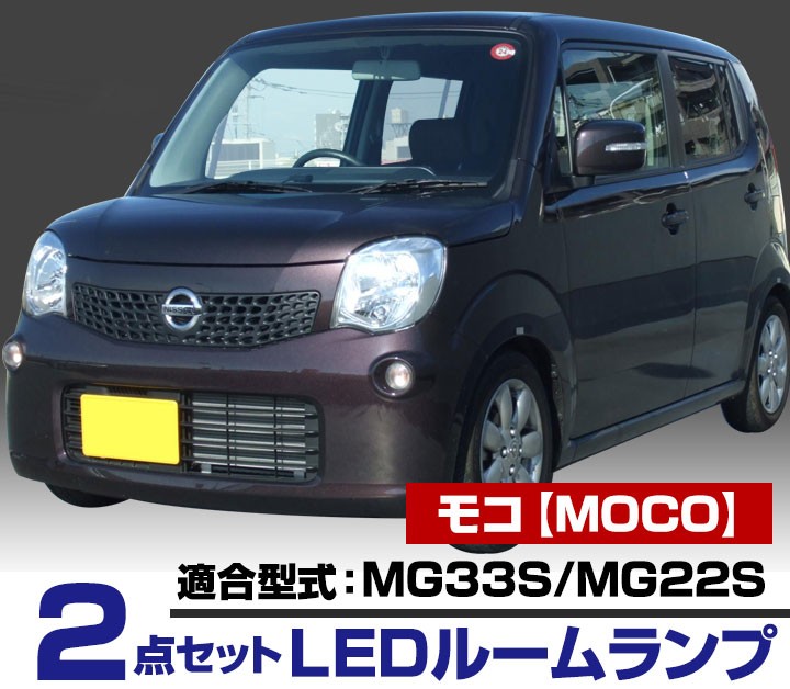 LED電球付属　モコMOCOカッティングLED モコ moco LEDルームランプ 室内灯 LEDランプ MG33S MG22S LED