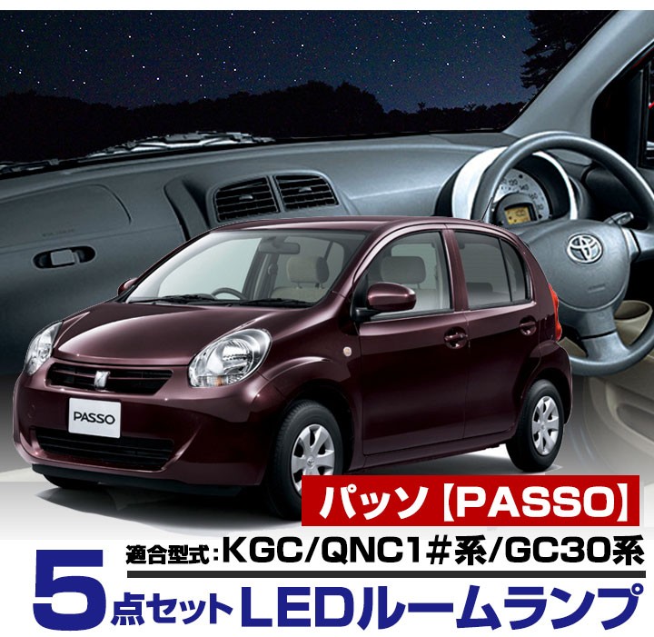 パッソ PASSO ぱっそ LEDルームランプ 室内灯 LEDランプ 10系 30系 LED