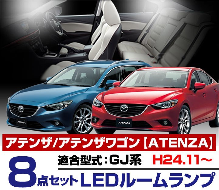 アテンザワゴン ATENZA LEDルームランプ 室内灯 LEDランプ GJ2FW系 LED