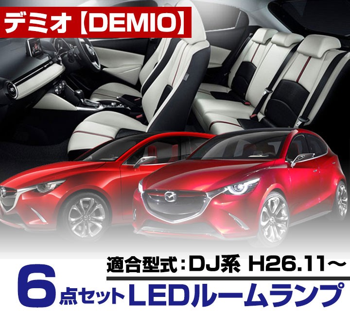 ＼半額SALE／ DEMIO デミオ LEDルームランプ LEDライト DJ系 LEDランプ 室内灯 アクセサリー