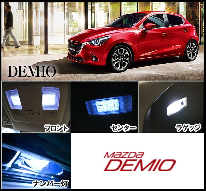デミオ DEMIO LEDルームランプ 室内灯 LEDランプ DJ系 LEDライト