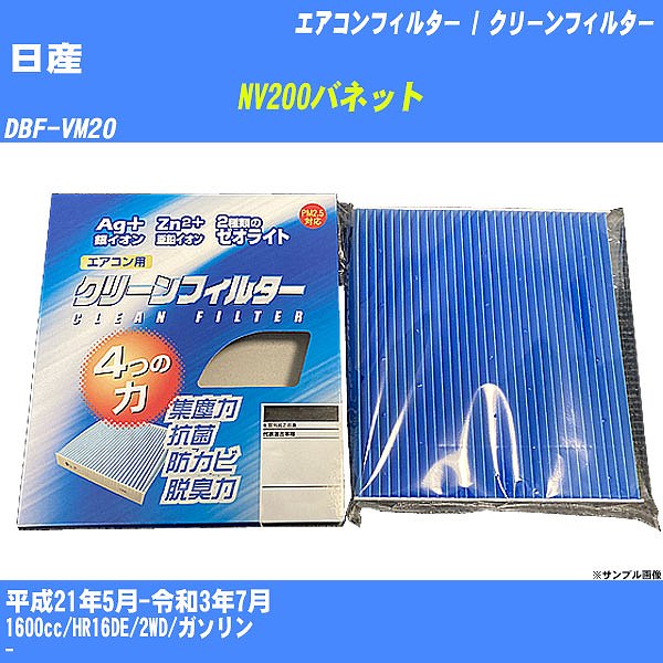 �y�J�[�G�A�R���t�B���^�[�z ���Y NV200�o�l�b�g �G�A�R�� / �N���[���t�B���^�[ H21/5-R3/7 DBF-VM20 PMC EB-214�yH04006�z