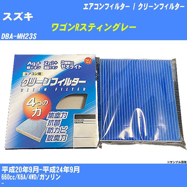 【カーエアコンフィルター】 スズキ ワゴンRスティングレー エアコン / クリーンフィルター H20/9-H24/9 DBA-MH23S PMC EB-912【H04006】 | 