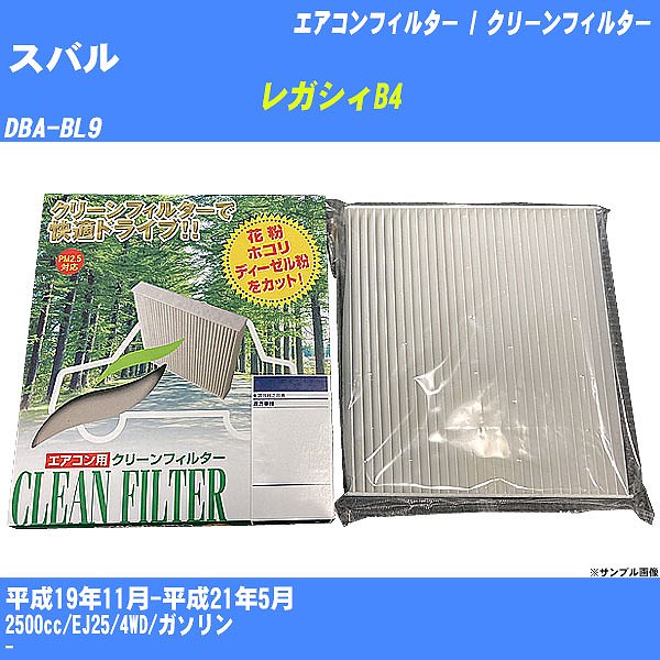 【カーエアコンフィルター】 スバル レガシィB4 エアコン / クリーンフィルター H19/11-H21/5 DBA-BL9 PMC PC-103B【H04006】