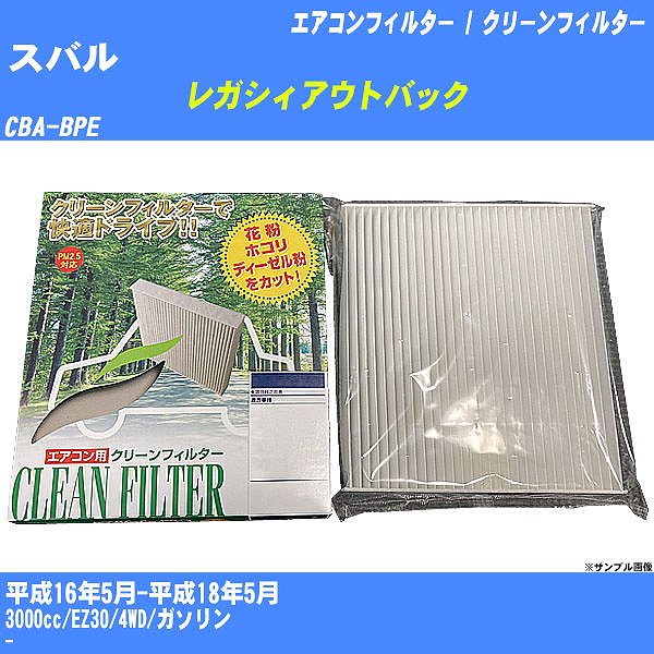 【カーエアコンフィルター】 スバル レガシィアウトバック エアコン / クリーンフィルター H16/5-H18/5 CBA-BPE PMC PC-103B【H04006】