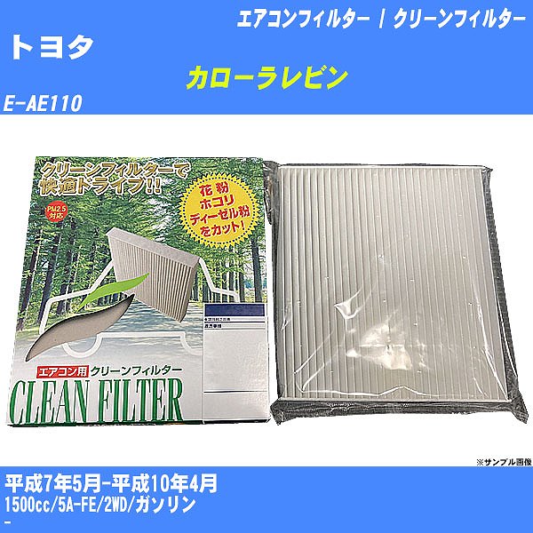 カーエアコンフィルター】 トヨタ カローラレビン エアコン 