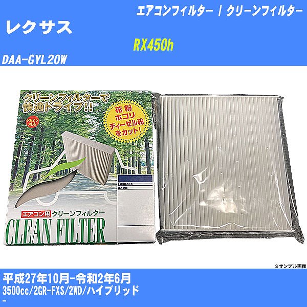 �y�J�[�G�A�R���t�B���^�[�z ���N�T�X RX450h �G�A�R�� / �N���[���t�B���^�[ H27/10-R2/6 DAA-GYL20W PMC PC-118B�yH04006�z