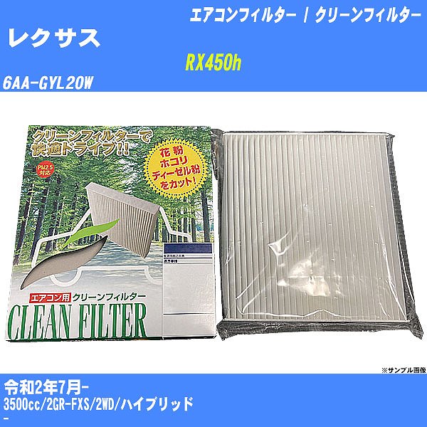 �y�J�[�G�A�R���t�B���^�[�z ���N�T�X RX450h �G�A�R�� / �N���[���t�B���^�[ R2/7- 6AA-GYL20W PMC PC-118B�yH04006�z