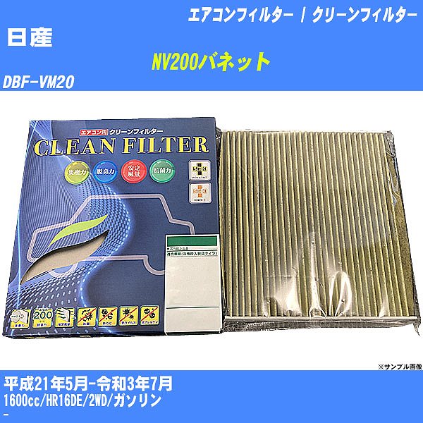 �y�J�[�G�A�R���t�B���^�[�z ���Y NV200�o�l�b�g �G�A�R�� / �N���[���t�B���^�[ H21/5-R3/7 DBF-VM20 PMC PC-214S�yH04006�z