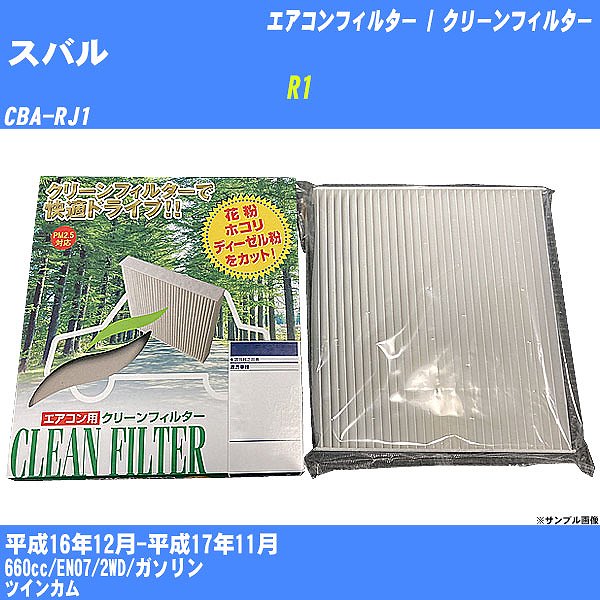 【カーエアコンフィルター】 スバル R1 エアコン / クリーンフィルター H16/12-H17/11 CBA-RJ1 PMC PC-805B【H04006】