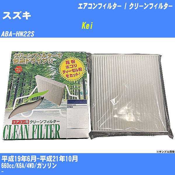 【カーエアコンフィルター】 スズキ Kei エアコン / クリーンフィルター H19/6-H21/10 ABA-HN22S PMC PC-901B【H04006】