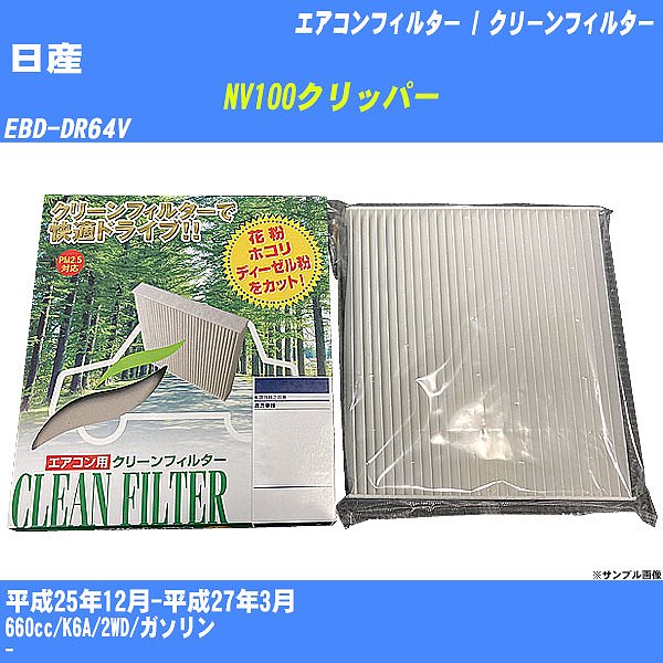 �y�J�[�G�A�R���t�B���^�[�z ���Y NV100�N���b�p�[ �G�A�R�� / �N���[���t�B���^�[ H25/12-H27/3 EBD-DR64V PMC PC-909B�yH04006�z