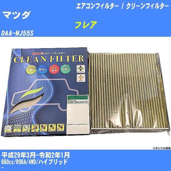 �y�J�[�G�A�R���t�B���^�[�z �}�c�_ �t���A �G�A�R�� / �N���[���t�B���^�[ H29/3-R2/1 DAA-MJ55S PMC PC-916S�yH04006�z