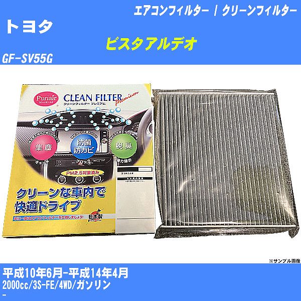 �y�J�[�G�A�R���t�B���^�[�z �g���^ �r�X�^�A���f�I �G�A�R�� / �N���[���t�B���^�[ H10/6-H14/4 GF-SV55G �����Y���� PU-103P�yH04006�z