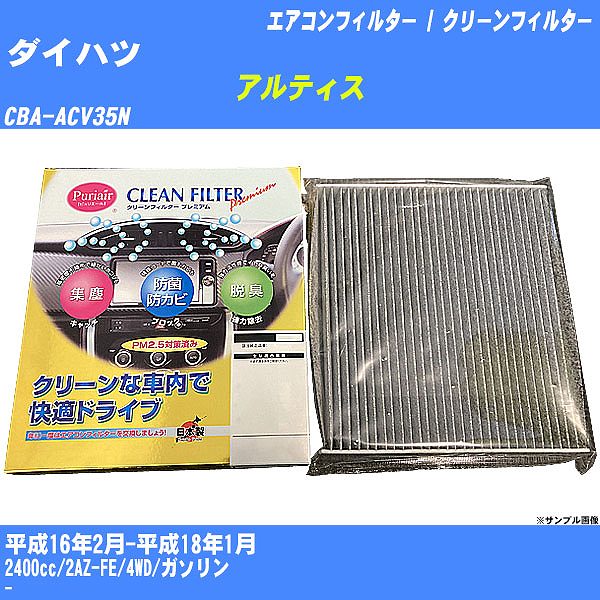 �y�J�[�G�A�R���t�B���^�[�z �_�C�n�c �A���e�B�X �G�A�R�� / �N���[���t�B���^�[ H16/2-H18/1 CBA-ACV35N �����Y���� PU-103P�yH04006�z