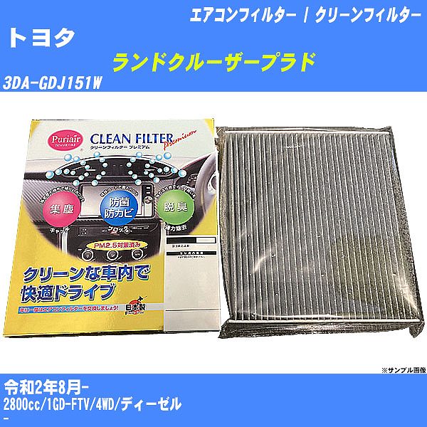 【カーエアコンフィルター】 トヨタ ランドクルーザープラド エアコン / クリーンフィルター R2/8- 3DA-GDJ151W 活性炭入り PU-112P【H04006】 | 