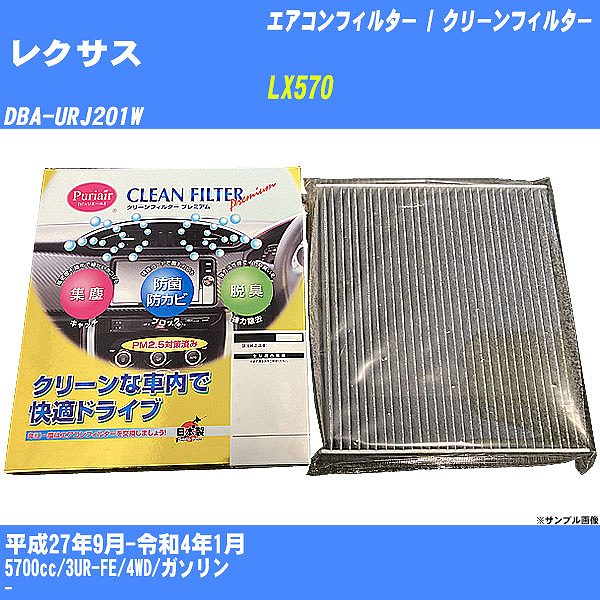 �y�J�[�G�A�R���t�B���^�[�z ���N�T�X LX570 �G�A�R�� / �N���[���t�B���^�[ H27/9-R4/1 DBA-URJ201W �����Y���� PU-112P�yH04006�z