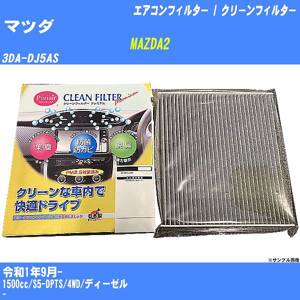 カーエアコンフィルター】 マツダ MAZDA2 エアコン