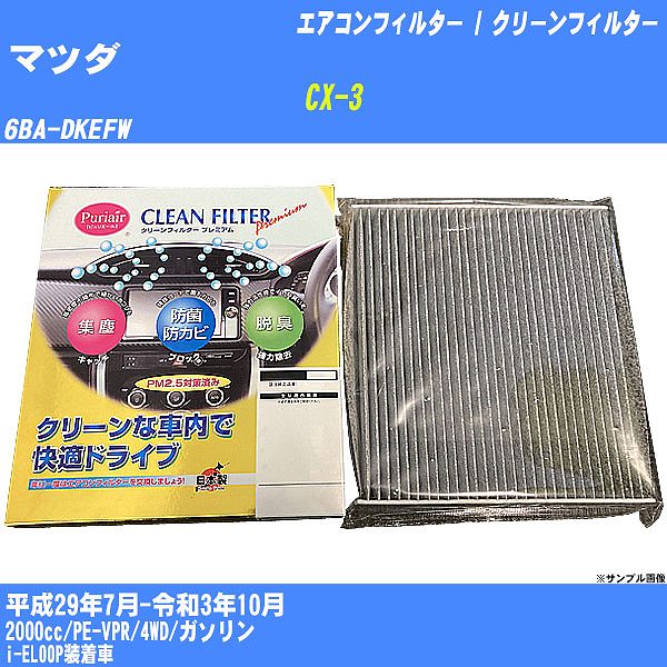 �y�J�[�G�A�R���t�B���^�[�z �}�c�_ CX-3 �G�A�R�� / �N���[���t�B���^�[ H29/7-R3/10 6BA-DKEFW �����Y���� PU-411P�yH04006�z