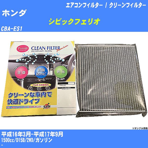 �y�J�[�G�A�R���t�B���^�[�z �z���_ �V�r�b�N�t�F���I �G�A�R�� / �N���[���t�B���^�[ H16/3-H17/9 CBA-ES1 �����Y���� PU-504P�yH04006�z